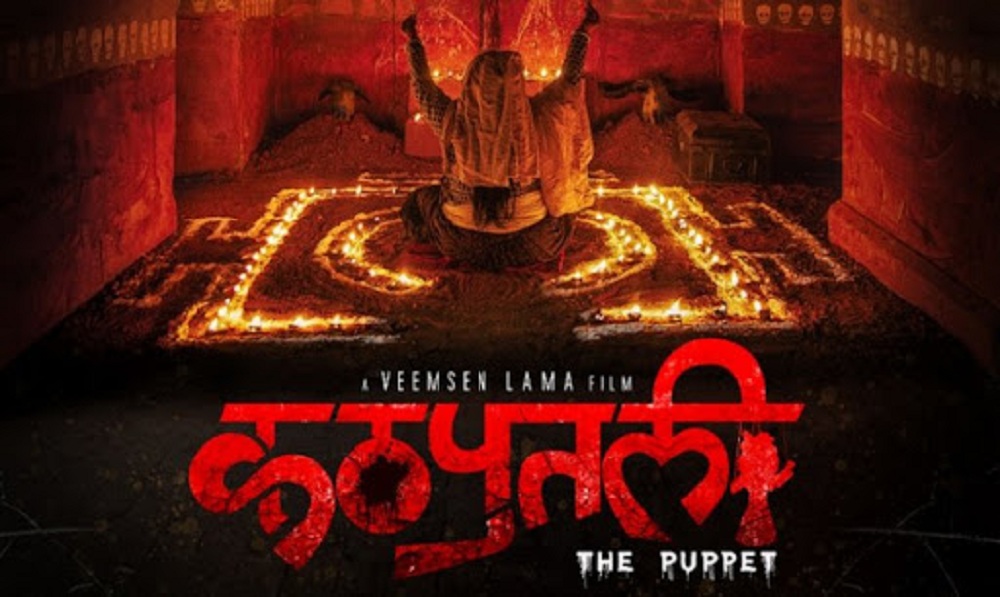नेपाली फिल्म ‘कठपुतली’ हेर्नेलाई आइफोन १२ उपहार