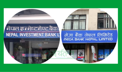 मेगा बैंक र नेपाल इन्भेष्टमेन्ट बैंक मर्जरको अन्तिम सम्झौता स्वीकृत
