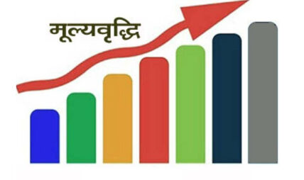 महँगिदै नेपालीको भान्सा, मूल्यवृद्धि  ७.२६ प्रतिशत पुग्यो