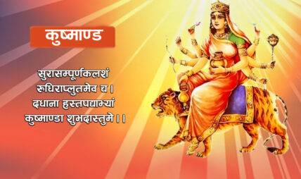 आज नवरात्रको चौथो दिन : कुष्माण्डा देवीको उपासना गरिँदै