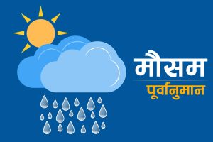 आजको मौसम : कुन स्थानमा कस्तो रहला ?
