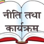 आगामी आवको नीति तथा कार्यक्रम शुक्रबार प्रस्तुत हुने   