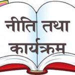 नीति तथा कार्यक्रमः ठूला अस्पतालमा दुई सिफ्टमा बहिरङ्ग सेवा सञ्चालन गरिने   