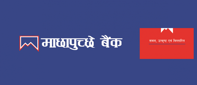 नेपाल राष्ट्र बैंकको मुद्रा व्यवस्थापन विभागमा माछापुच्छ्रे बैंकको क्युआर सेवा