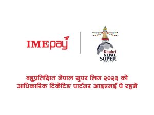 ‘आइएमई पे’ नेपाल सुपर लिग २०२३ को आधिकारिक टिकेटिङ पार्टनरको रूपमा रहने